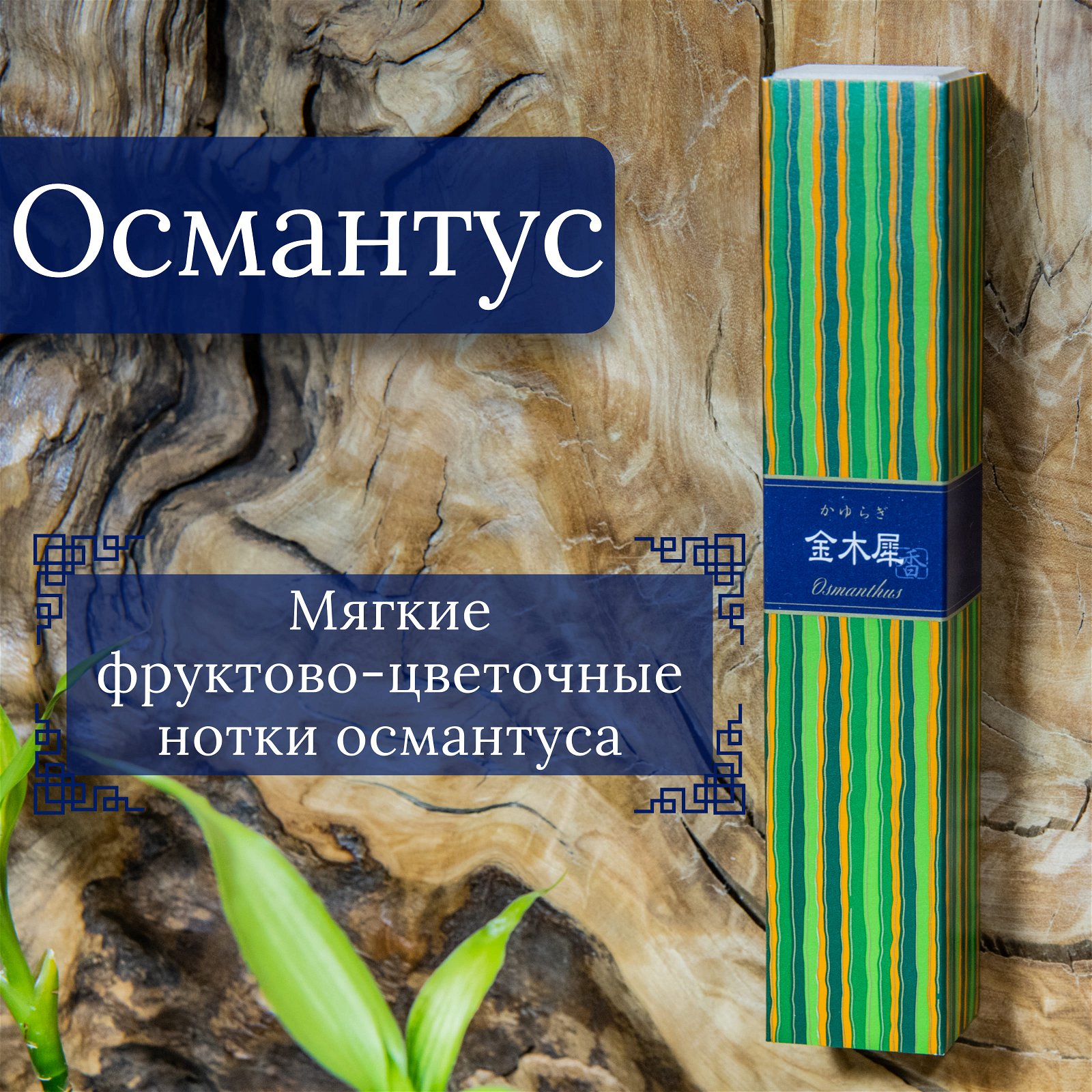 Купить Благовоние Osmanthus (Османтус), 40 палочек по 14 см в интернет-магазине Ариаварта