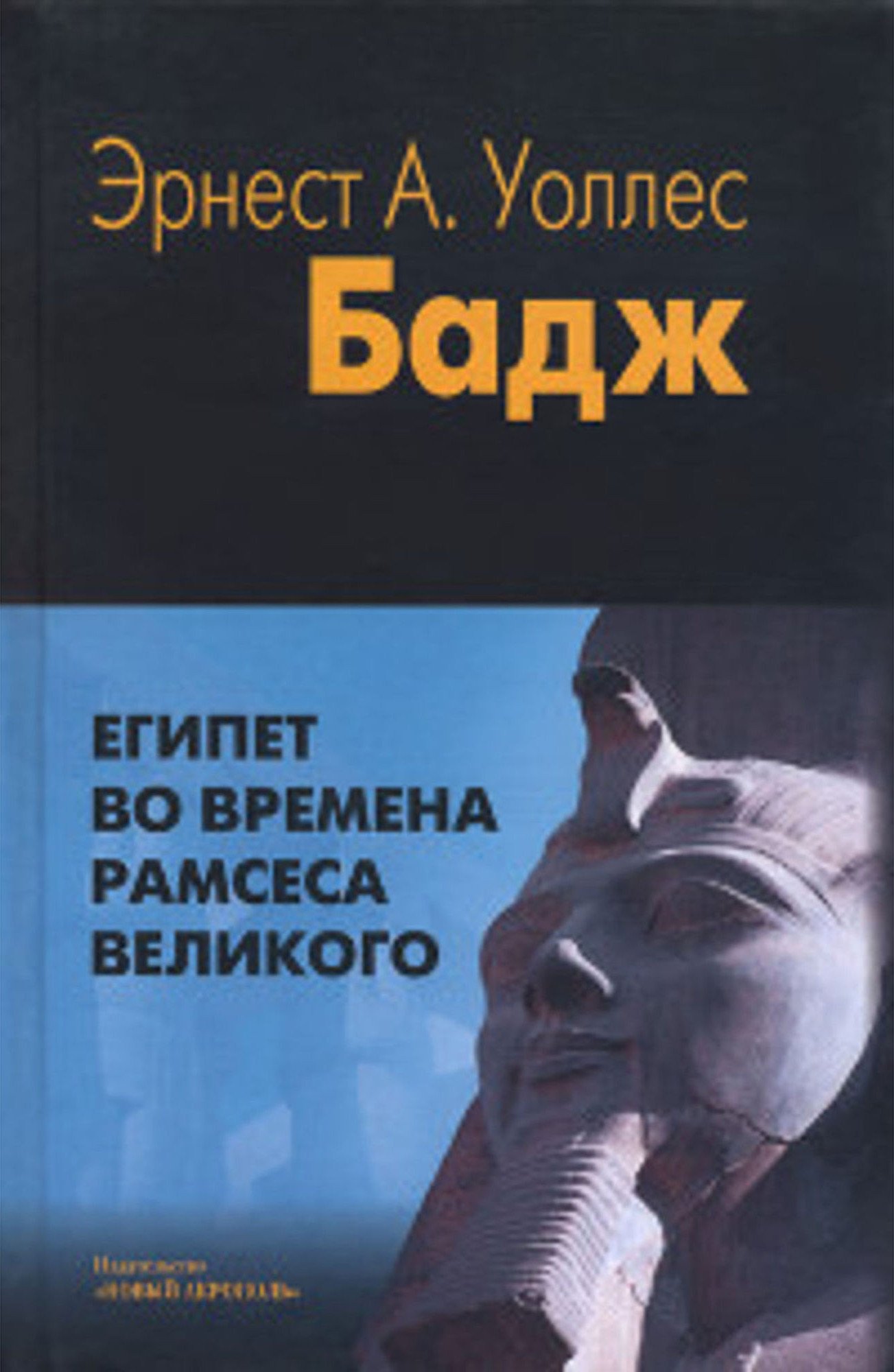 Купить книгу Египет во времена Рамсеса Великого Бадж Эрнест А. Уоллес в интернет-магазине Ариаварта