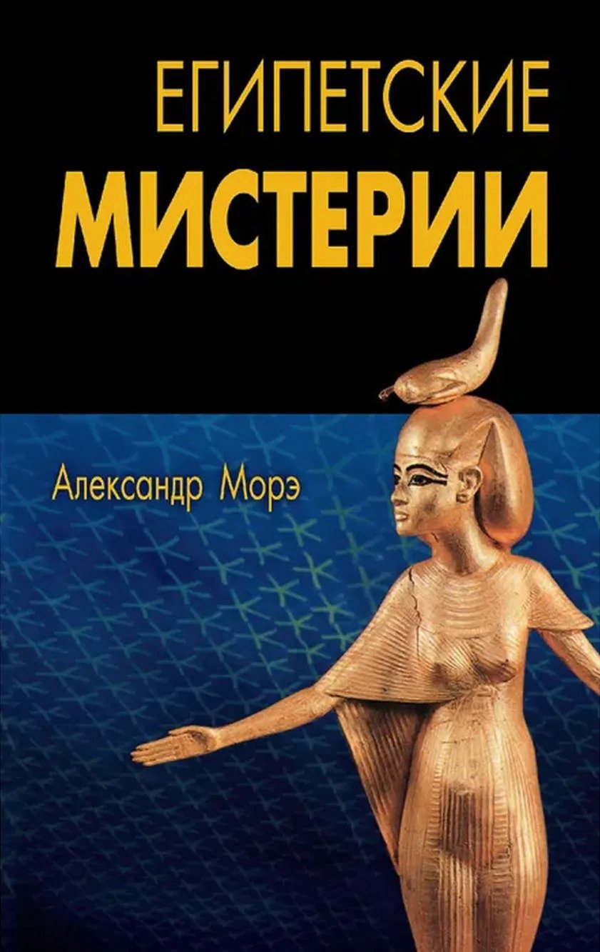 Купить книгу Египетские мистерии Морэ Александр в интернет-магазине Ариаварта