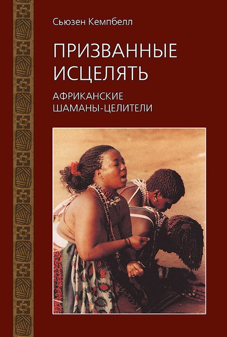 Купить книгу Призванные исцелять. Африканские шаманы-целители Кэмпбелл Сьюзен в интернет-магазине Ариаварта
