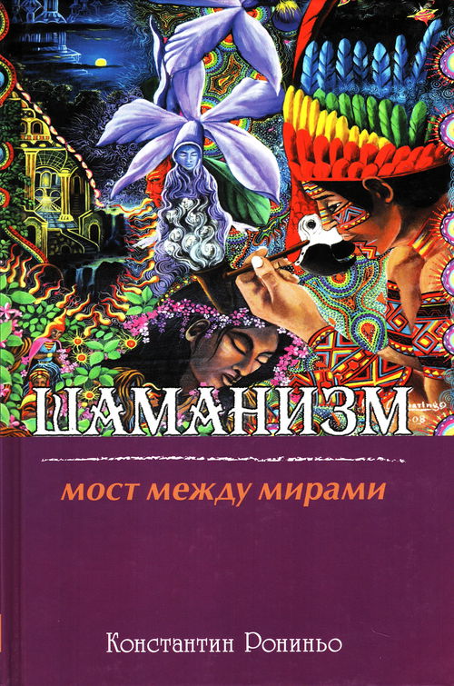 Шаманизм. Мост между мирами