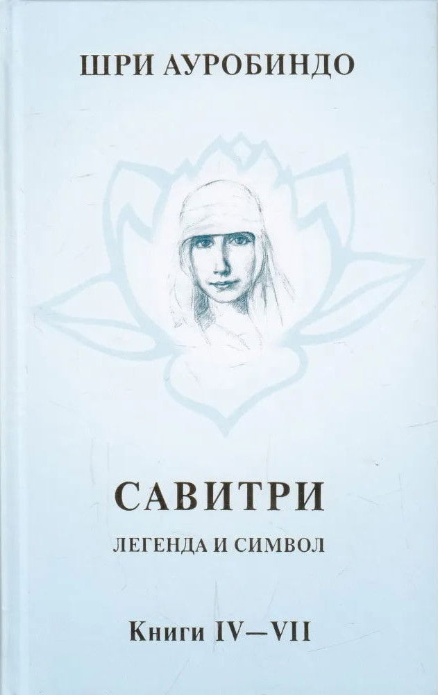 "Савитри. Легенда и Символ. Том 3. Книги IV-VII" 