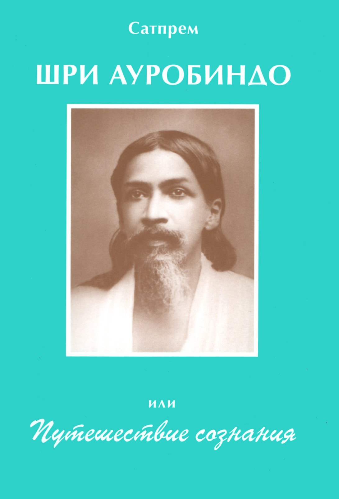 Купить книгу Шри Ауробиндо, или Путешествие сознания Сатпрем в интернет-магазине Ариаварта