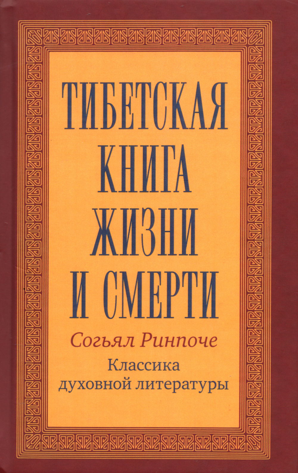 "Тибетская книга жизни и смерти" 