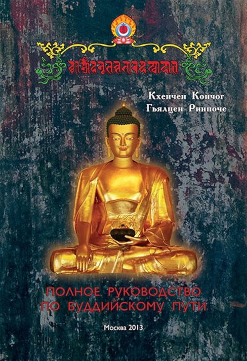 Полное руководство по буддийскому пути