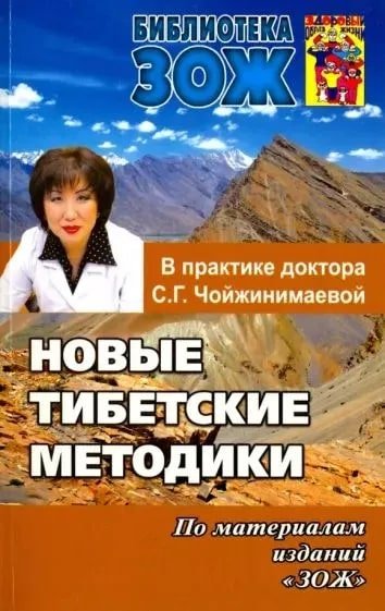 "Новые тибетские методики в практике доктора С. Г. Чойжинимаевой" 