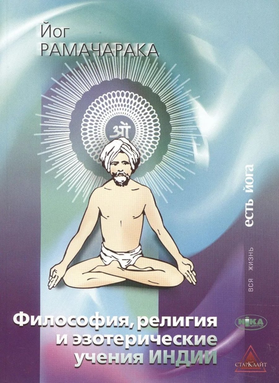 Купить книгу Философия, религия и эзотерические учения Индии Рамачарака Йог в интернет-магазине Ариаварта