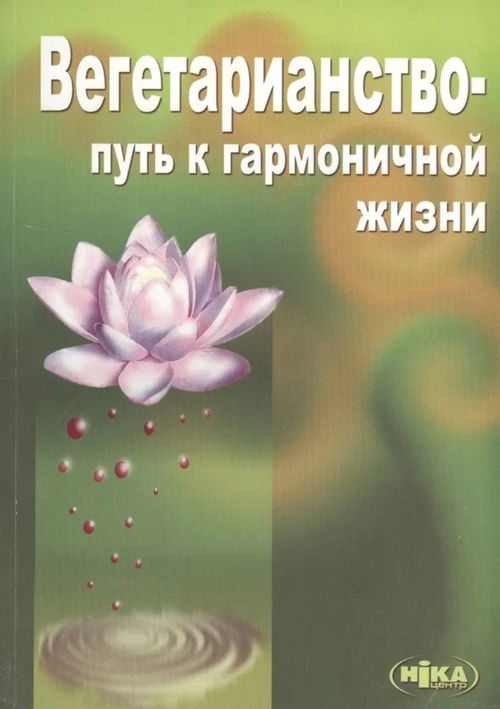 Вегетарианство — путь к гармоничной жизни