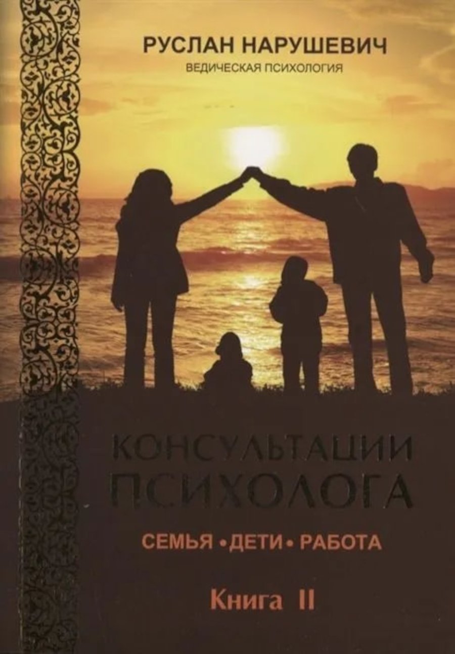 Купить книгу Консультации психолога: семья, дети, работа. Ведическая психология. Книга 2 Нарушевич Руслан в интернет-магазине Ариаварта