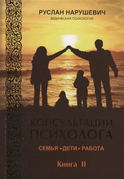 Консультации психолога: семья, дети, работа. Ведическая психология. Книга 2