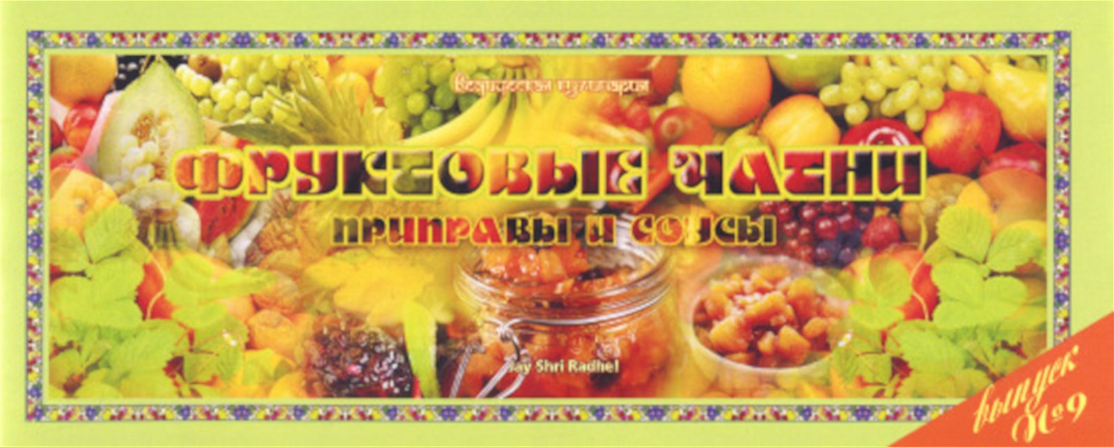 Купить книгу Ведическая кулинария. Фруктовые чатни: приправы и соусы в интернет-магазине Ариаварта