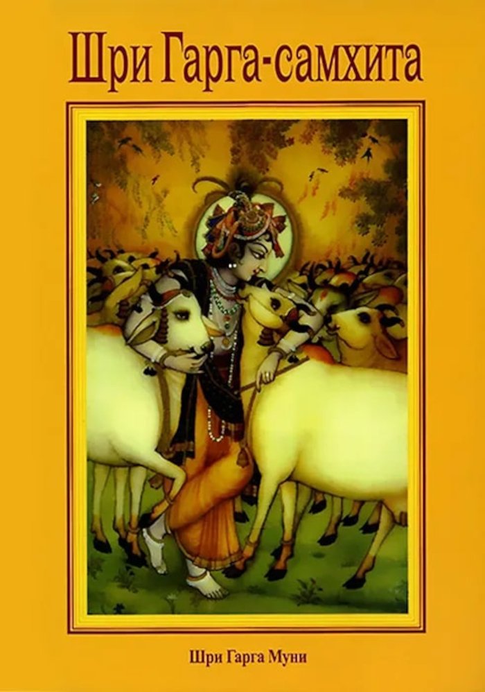 Купить книгу Шри Гарга-самхита, поведанная мудрецом Гаргой в интернет-магазине Ариаварта