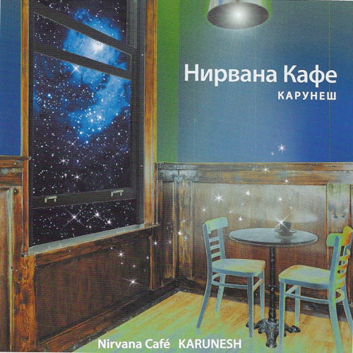 Карунеш. Нирвана кафе (aудиодиск)