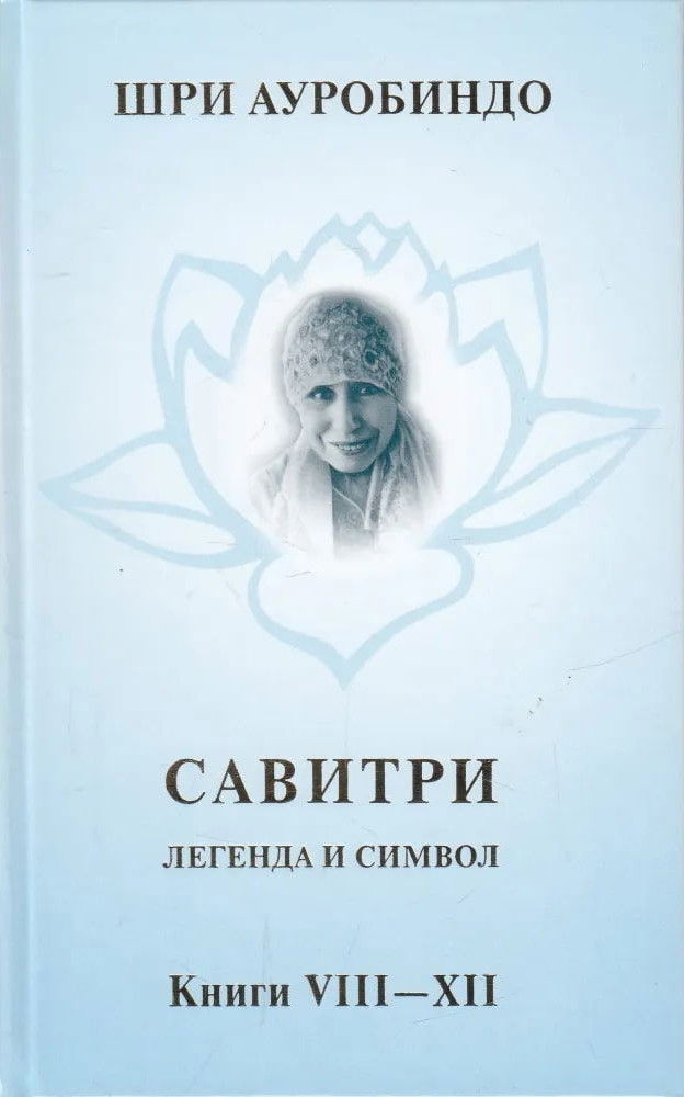"Савитри. Легенда и Символ. Том 4. Книги VIII-XII" 