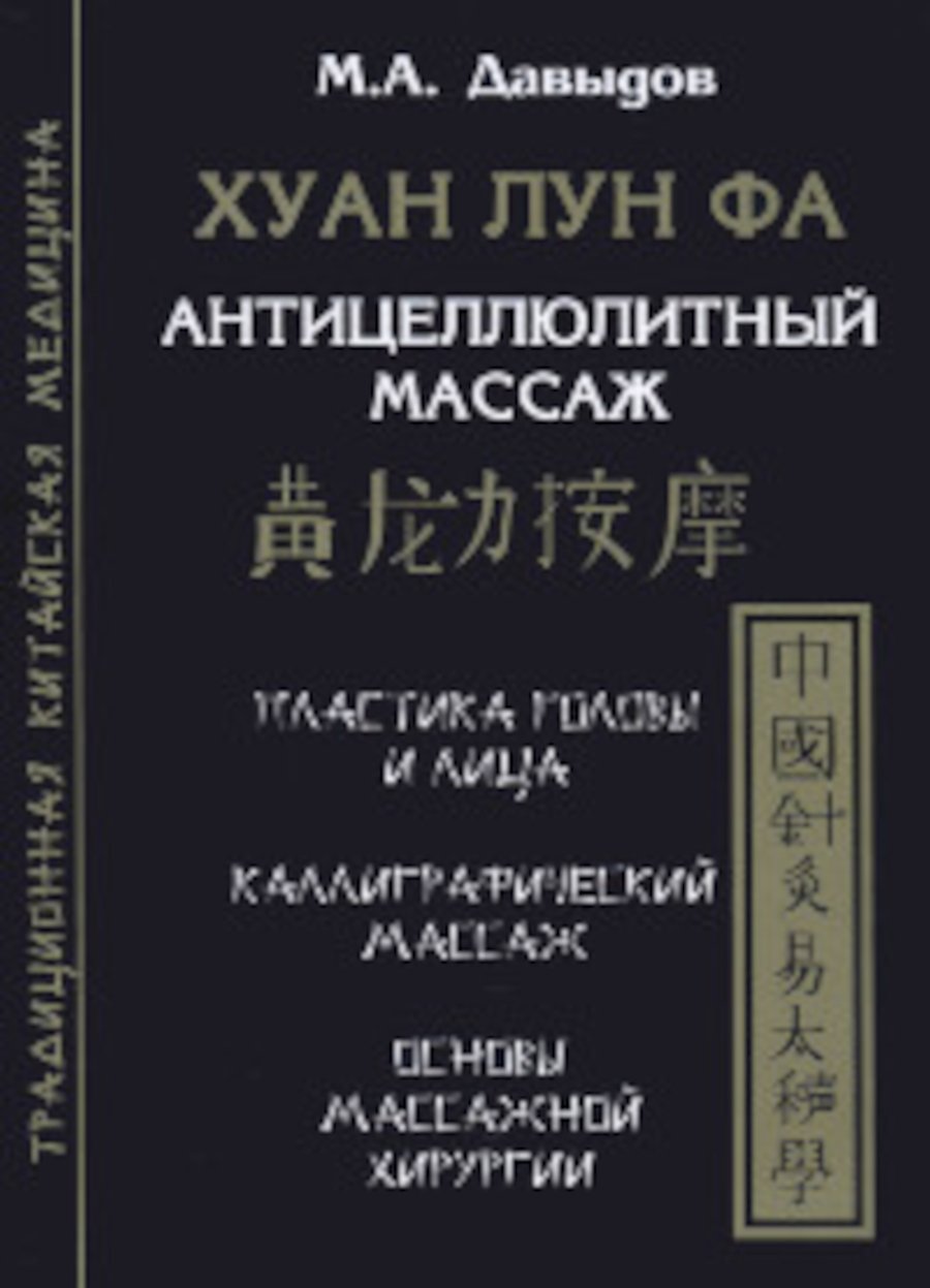 Купить книгу Хуан лун фа. Антицеллюлитный массаж Давыдов М. А. в интернет-магазине Ариаварта