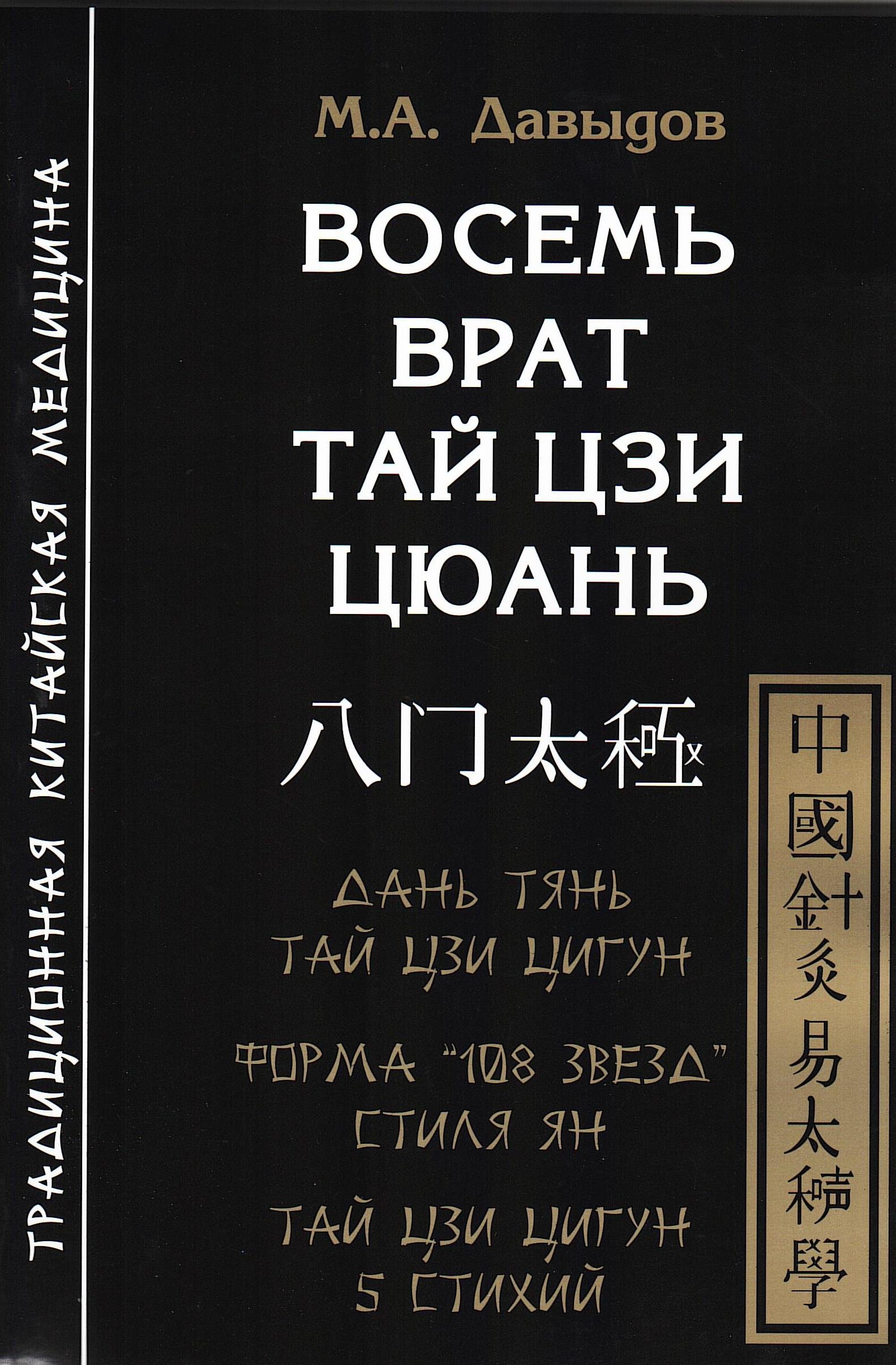 Купить книгу Восемь врат Тай Цзи Цюань Давыдов М. А. в интернет-магазине Ариаварта