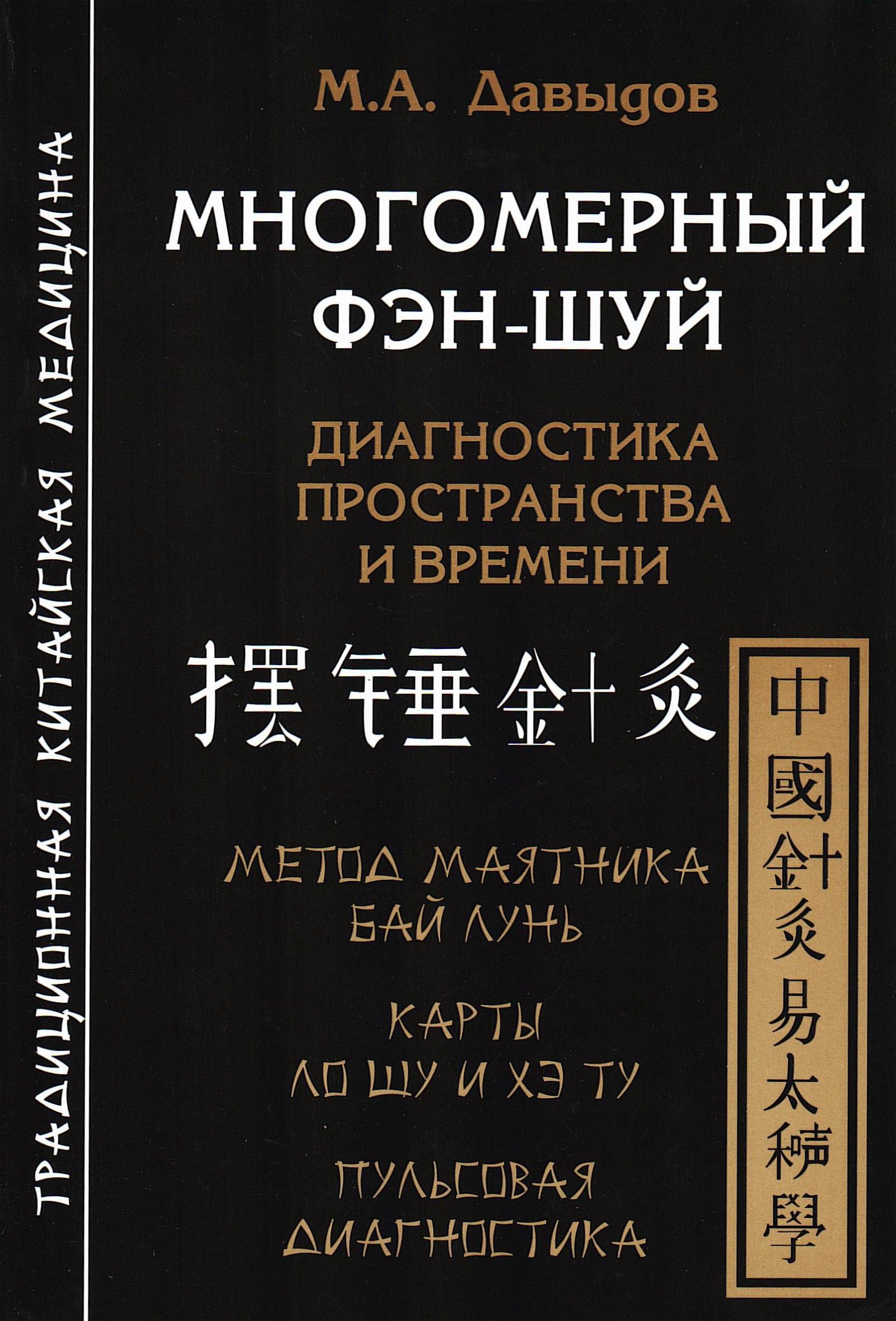 Купить книгу Многомерный Фэн-шуй Давыдов М. А. в интернет-магазине Ариаварта