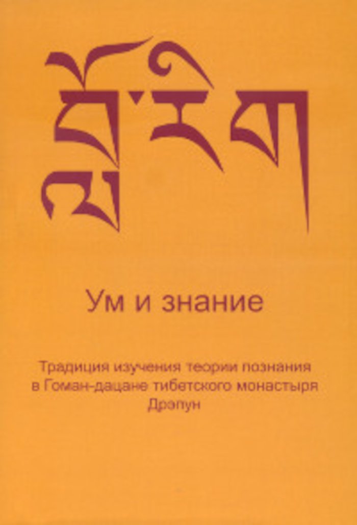 Ум и знание. Традиция изучения теории познания в Гоман-дацане тибетского монастыря Дрэпун. 
