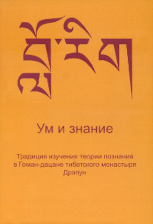 Ум и знание. Традиция изучения теории познания в Гоман-дацане тибетского монастыря Дрэпун