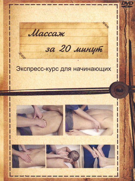 Массаж за 20 минут. Экспресс-курс для начинающих (DVD)