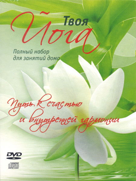 Твоя йога. Полный набор для занятий дома (DVD + 2 CD)