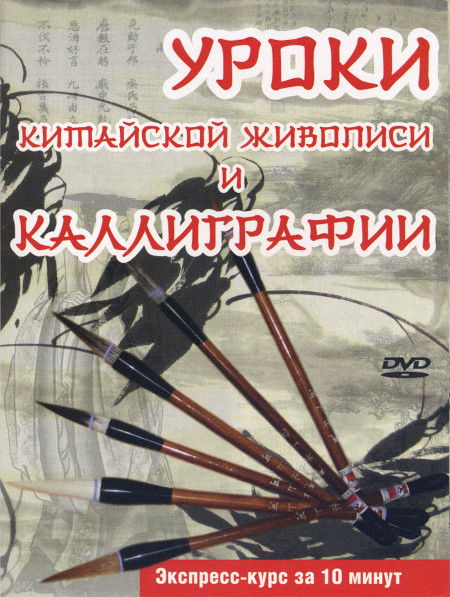 Уроки китайской живописи и каллиграфии (DVD)