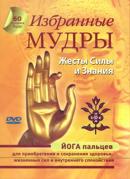 Избранные мудры. Жесты Силы и Знания (DVD)