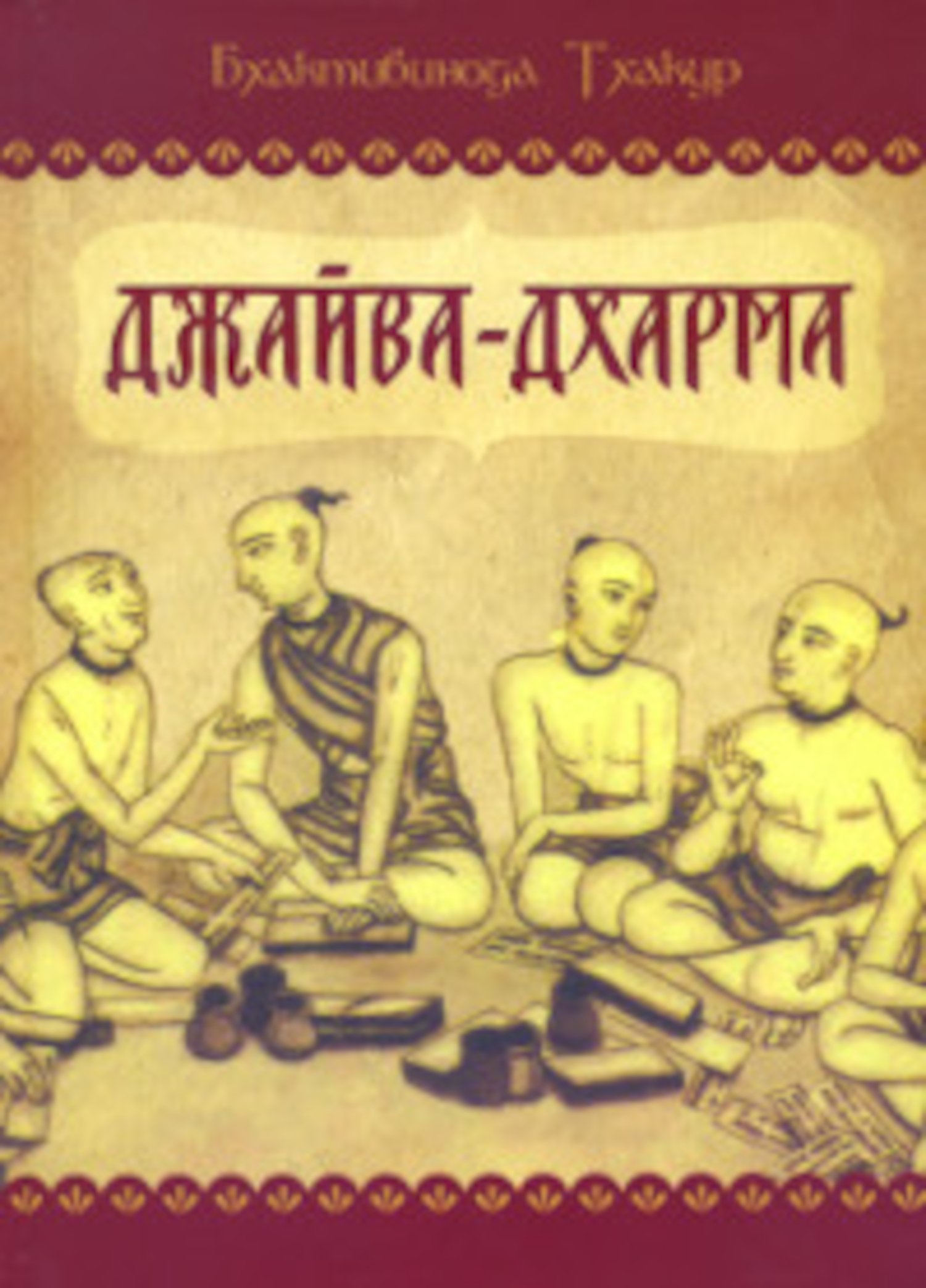Купить книгу Джайва-дхарма Бхактивинода Тхакур в интернет-магазине Ариаварта