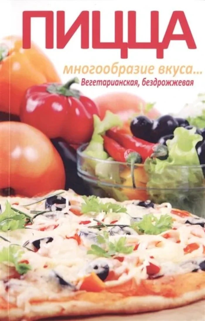 Купить книгу Пицца. Многообразие вкуса... Вегетарианская, бездрожжевая Бирюковская Л. в интернет-магазине Ариаварта