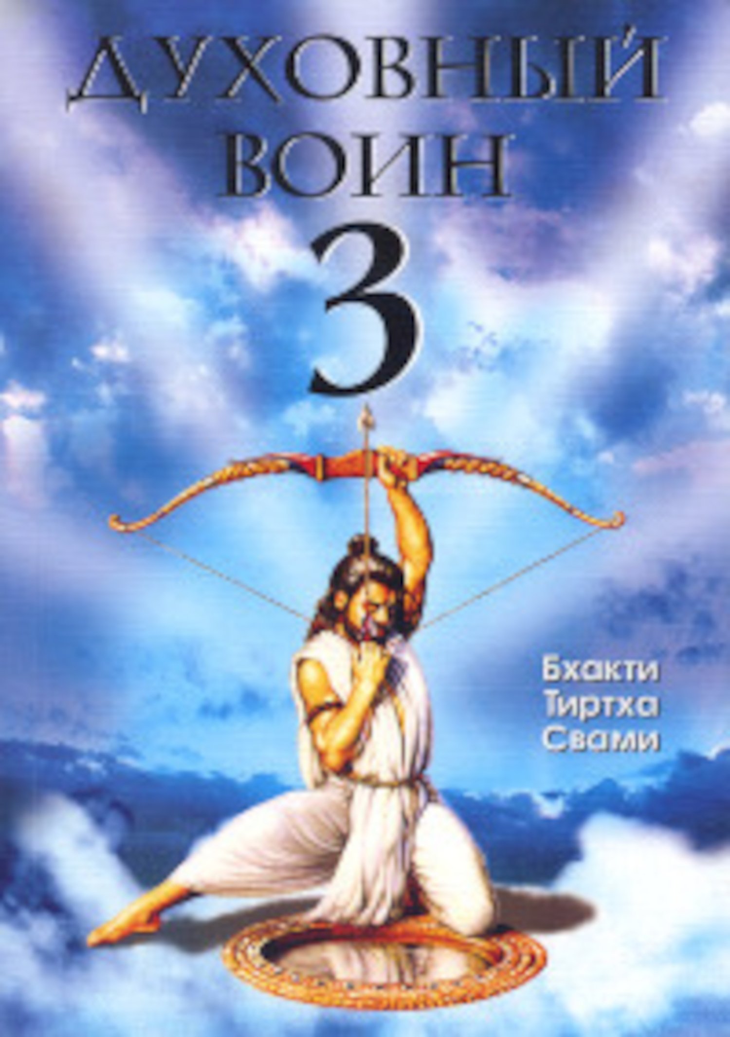 Купить книгу Духовный воин 3. Утешение сердца в трудные времена Бхакти Тиртха Свами в интернет-магазине Ариаварта
