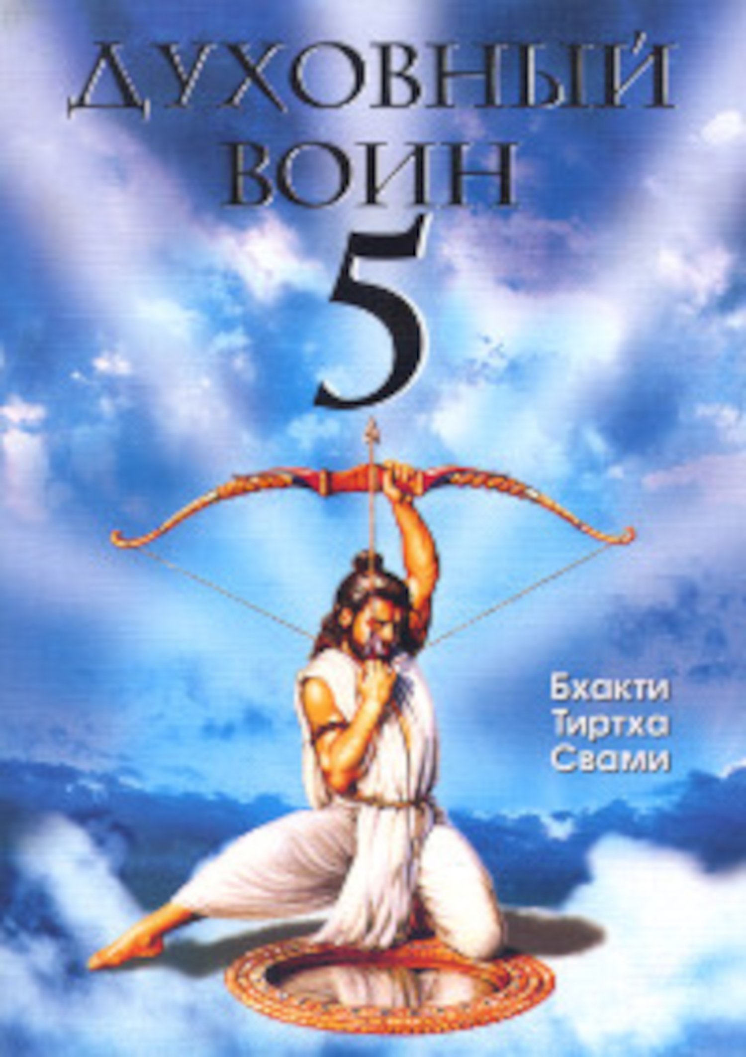 Купить книгу Духовный воин 5. Как сделать ум вашим лучшим другом Бхакти Тиртха Свами в интернет-магазине Ариаварта
