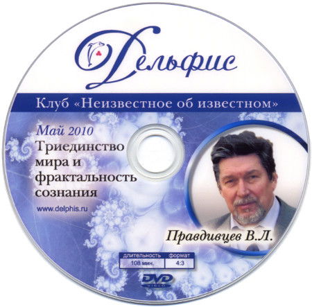 Триединство мира и фрактальность сознания (DVD)