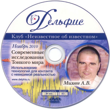 Современные исследования Тонкого мира (DVD)