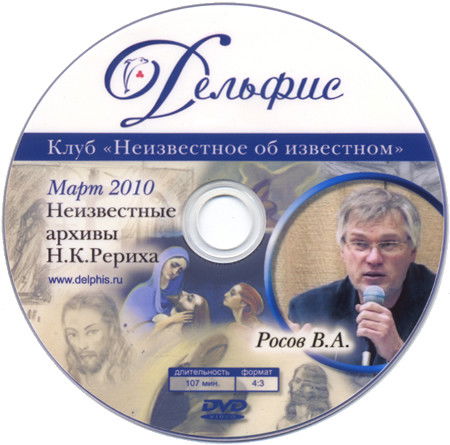 Неизвестные архивы Н.К.Рериха  (DVD)