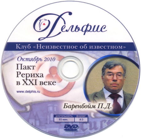 Пакт Рериха в XXI веке (DVD)