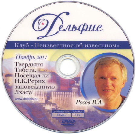 Твердыня Тибета. Посещал ли Н.К.Рерих заповеданную Лхасу?  (DVD)