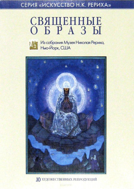 Священные образы. Из собрания Музея Николая Рериха, Нью-Йорк, США (набор репродукций А4)