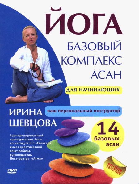 Йога. Базовый комплекс асан для начинающих (DVD)