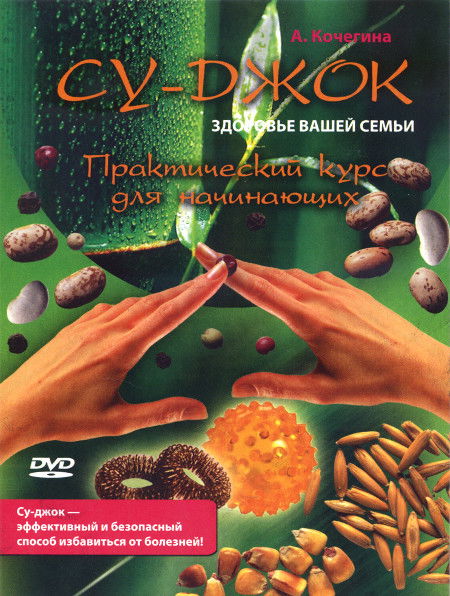 Су-джок. Практический курс для начинающих (DVD)