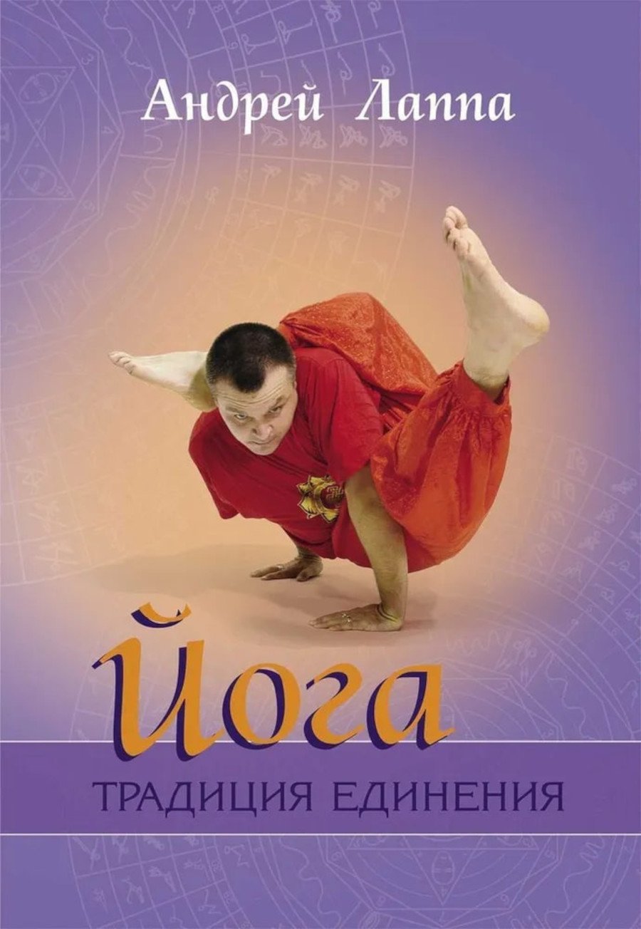 Купить книгу Йога. Традиция единения Лаппа Андрей в интернет-магазине Ариаварта
