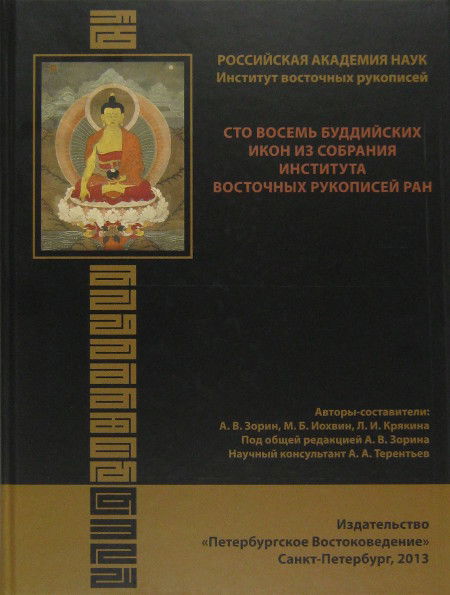 Сто восемь буддийских икон из собрания Института восточных рукописей РАН