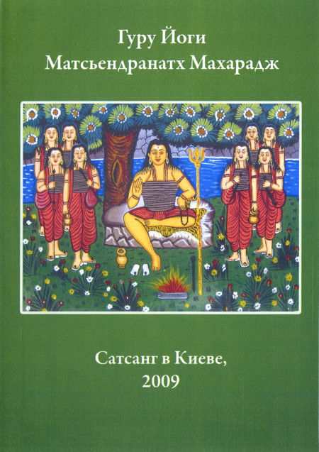 Гуру Йоги Матсьендранатх Махарадж. Сатсанг в Киеве, 2009 (2 диска)