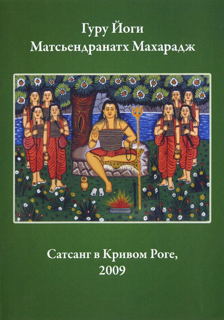 Гуру Йоги Матсьендранатх Махарадж. Сатсанг в Кривом Роге, 2009  (DVD)