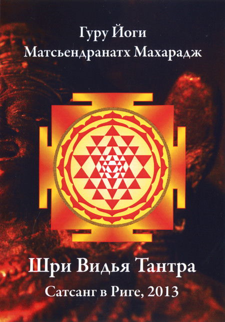 Гуру Йоги Матсьендранатх Махарадж. Шри Видья Тантра. Сатсанг в Риге, 2013 (DVD)