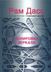 Полировка зеркала. Как жить из своего духовного сердца