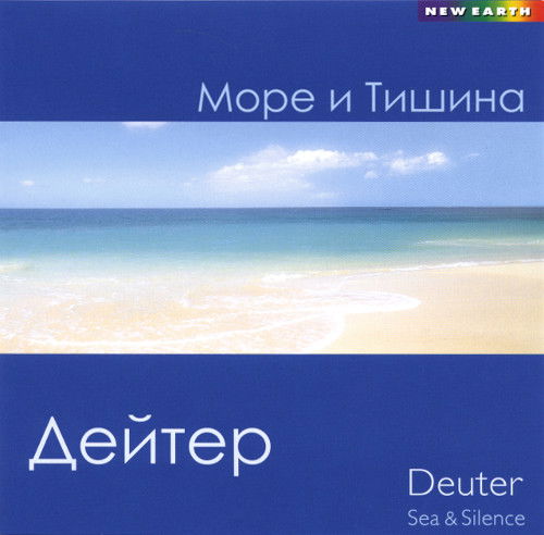 Дейтер. Море и Тишина (aудиодиск)