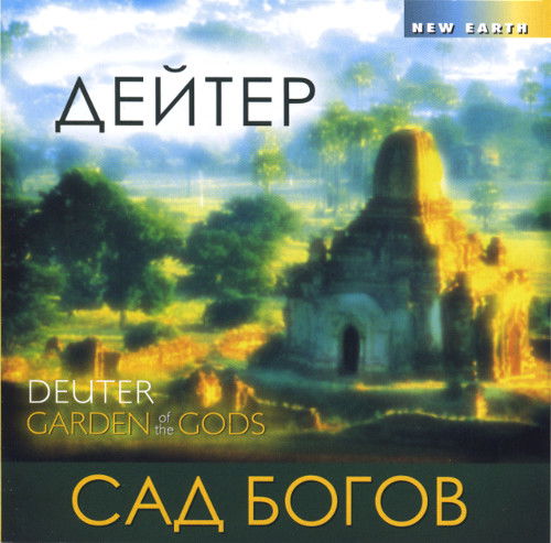 Дейтер. Сад Богов (aудиодиск)