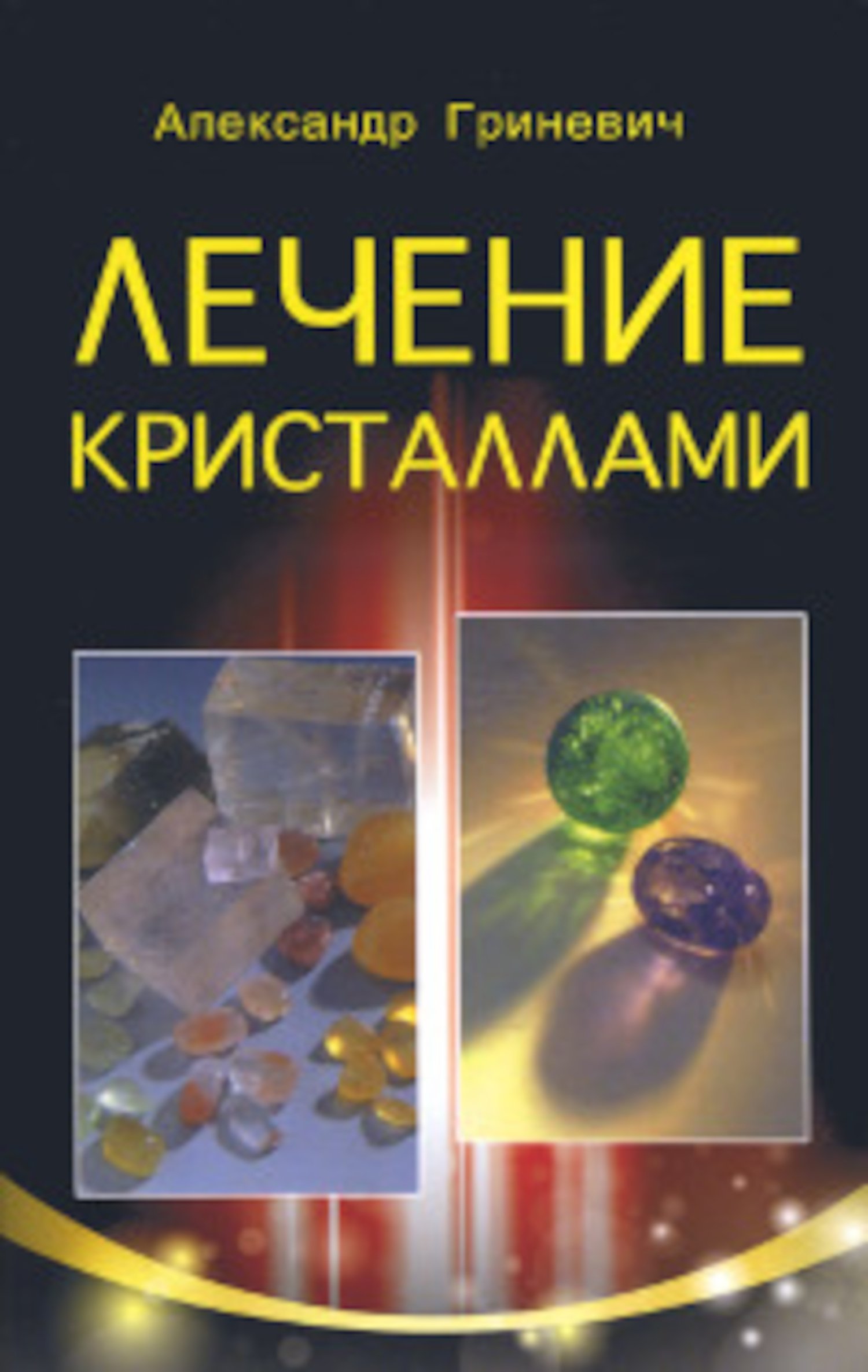 Купить книгу Лечение кристаллами Гриневич А. С. в интернет-магазине Ариаварта