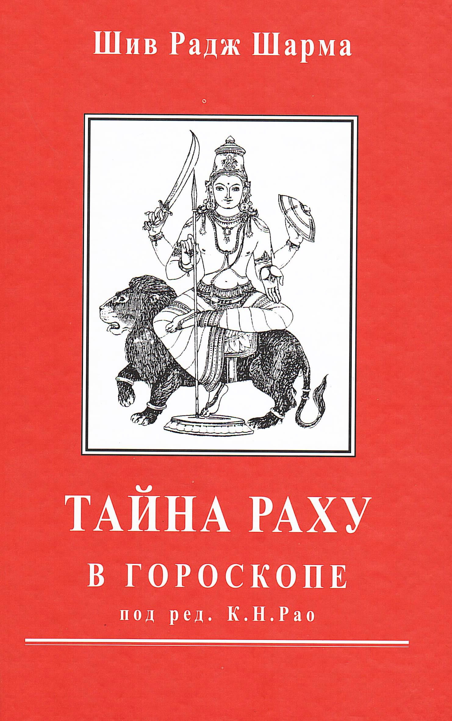 "Тайна Раху в гороскопе" 