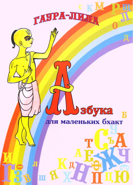 Азбука для маленьких бхакт. Гаура-Лила